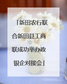 新田农行联合新田县工商联成功举办政银企对接会